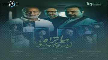 تفاعل كبير.. الجمهور يفتح نقاشًا واسعًا حول الحلقة الخامسة من مسلسل «ما تراه ليس كما يبدو»